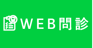 WEB問診