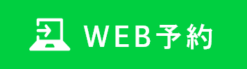 WEB予約