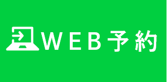 WEB予約