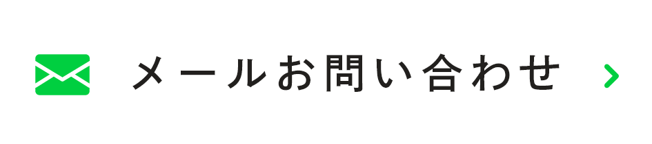 メールお問い合わせ