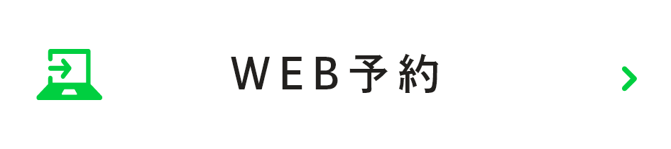 WEB予約