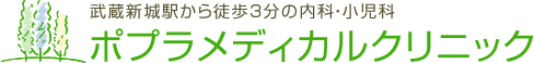 ポプラメディカルクリニック