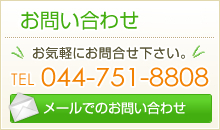 ご予約・お問い合わせは044-751-8808