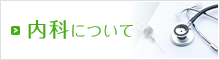 内科について