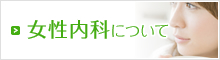 女性内科について