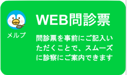 WEB問診票